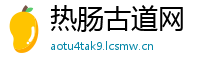 热肠古道网